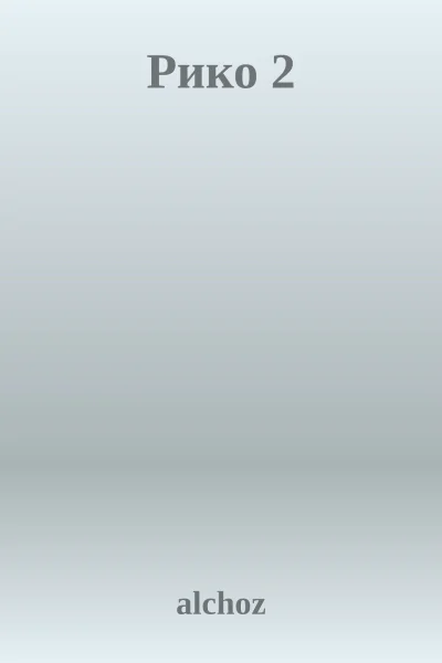 Рико 2