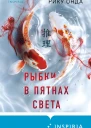 Рику Онда Рыбки в пятнах света