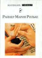 Рильке Райнер Мария Флорентийский дневник