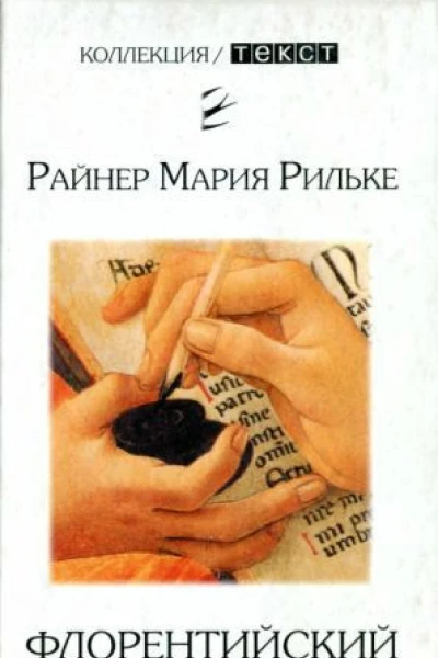 Рильке Райнер Мария Флорентийский дневник
