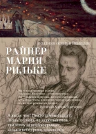 Рильке Райнер Мария Поздняя осень в Венеции сборник стихотворений