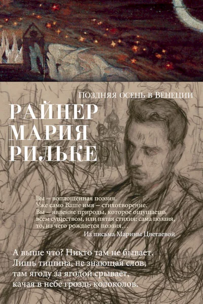 Рильке Райнер Мария Поздняя осень в Венеции сборник стихотворений