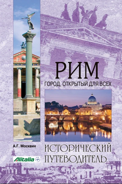 Рим Город открытый для всех