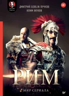 Рим Мир сериала