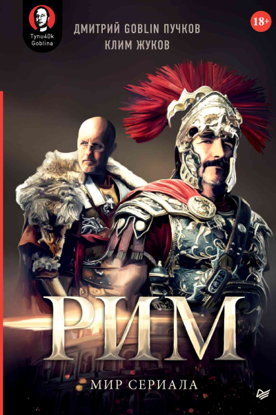 Рим Мир сериала