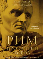 Рим проклятый город Юлий Цезарь приходит к власти