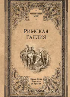 Римская Галлия  НюмаДени Фюстель де Куланж