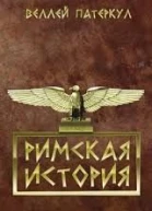 Римская история