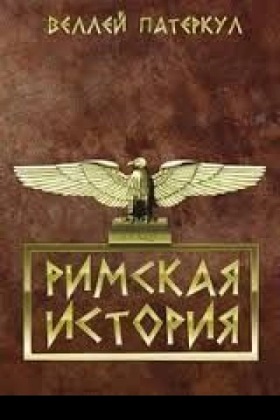 Римская история