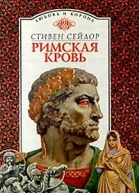 Римская кровь