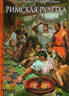 Римская рулетка