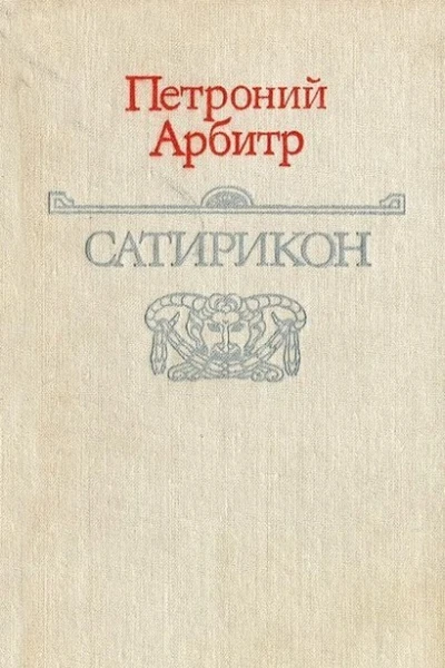 Римская сатира
