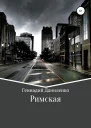 Римская