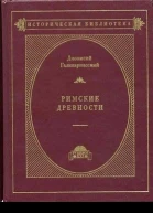 Римские древности