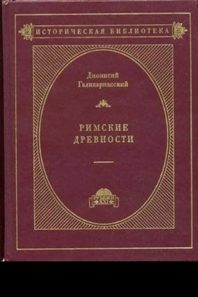 Римские древности