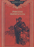 Римские императоры Биографический справочник правителей римской империи 31 г до н э  476 г н э