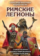 Римские легионы Самая полная иллюстрированная энциклопедия