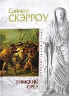 Римский орел
