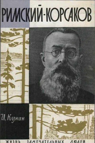 РимскияКорсаков