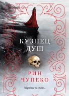Рин Чупеко Кузнец душ