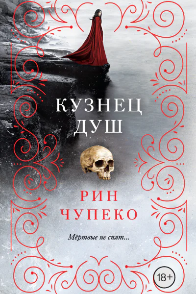 Рин Чупеко Кузнец душ