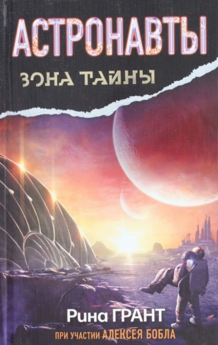 Рина Грант Астронавты Отвергнутые космосом