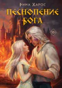 Рина Харос Песнопение бога