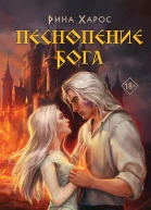Рина Харос Песнопение бога