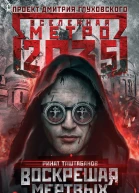 Ринат Таштабанов Метро 2035 Воскрешая мертвых