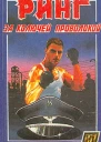Ринг за колючей проволокой