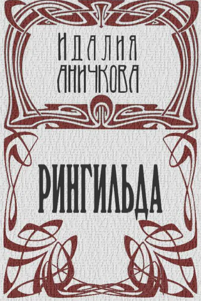 Рингильда