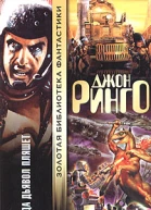 Ринго Д Когда дьявол пляшет