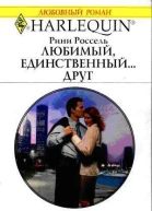 Рини Россель Любимый единственный друг