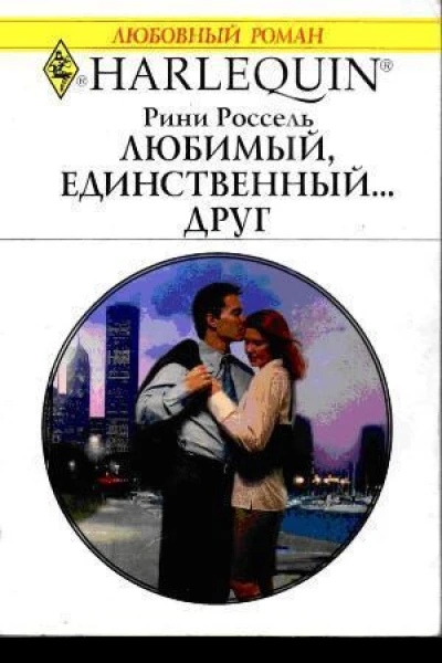 Рини Россель Любимый единственный друг