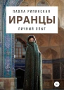 Рипинская Павла Иранцы личный опыт