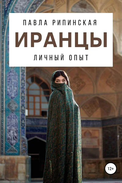 Рипинская Павла Иранцы личный опыт