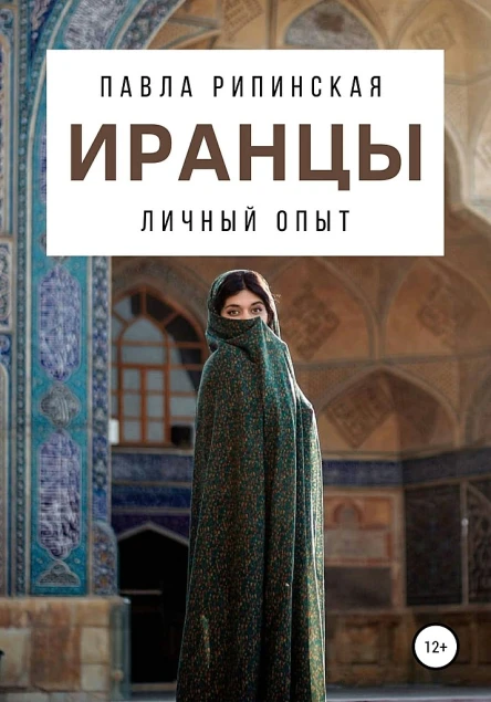 Рипинская Павла Иранцы личный опыт