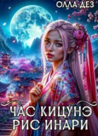Рис Инари СИ