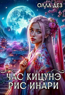 Рис Инари СИ