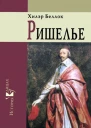 Ришелье