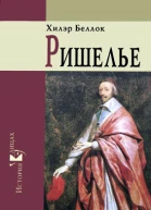 Ришелье