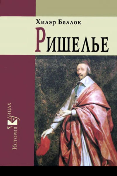 Ришелье
