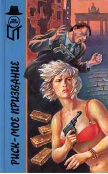 Рискмое призвание