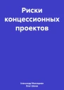 Риски концессионных проектов
