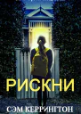 Рискни