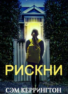 Рискни