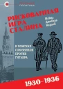 Рискованная игра Сталина в поисках союзников против Гитлера 19301936 гг