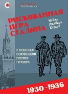 Рискованная игра Сталина в поисках союзников против Гитлера 19301936 гг
