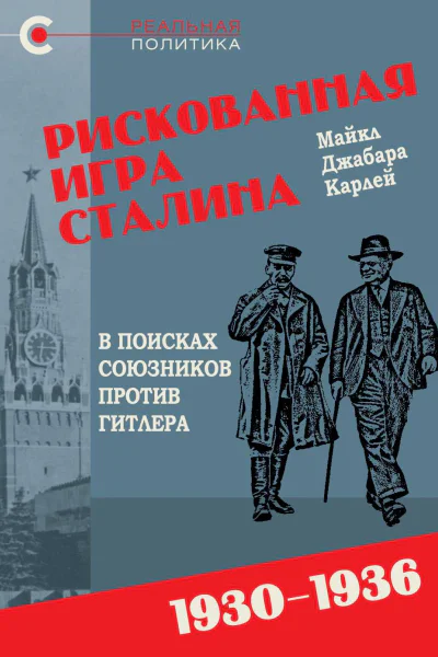 Рискованная игра Сталина в поисках союзников против Гитлера 19301936 гг