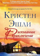 Рискованное приключение ЛП